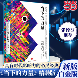 之作畅销 书籍 新版 埃克哈特·托利著张德芬 活在当下 硬皮精装 力量 白金版 正版 当当网 自我实现励志读物心灵大师经典 当下