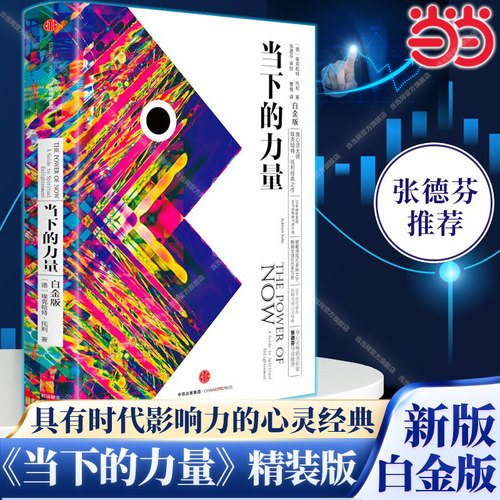当当网 当下的力量 新版白金版 硬皮精装 埃克哈特·托利著张德芬 活在当下 自我实现励志读物心灵大师经典之作畅销 正版书籍