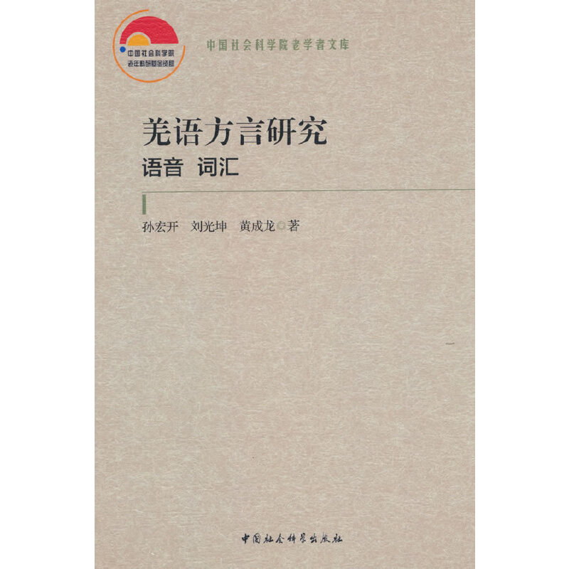 羌语方言研究(语音 词汇)