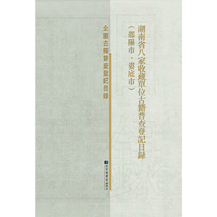 湖南省八家收藏单位古籍普查登记目录（邵阳市·娄底市）