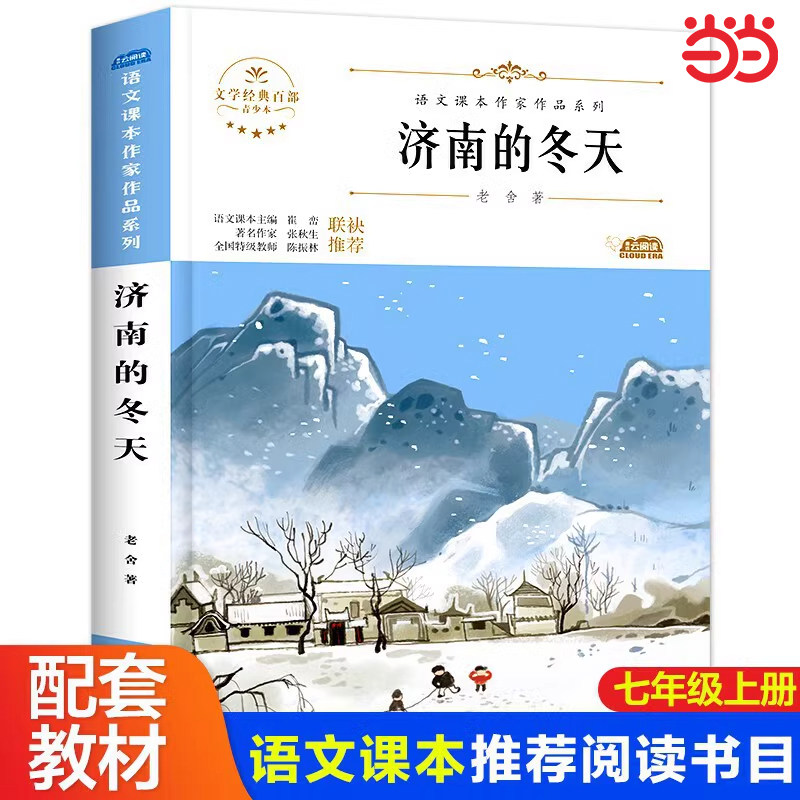 济南的冬天老舍著初中生七年级上册同步阅读课外书读初一儿童文学畅销书籍语文课本作家作品系列人教版统编教材配套阅读