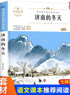 济南的冬天老舍著初中生七年级上册同步阅读课外书读初一儿童文学畅销书籍语文课本作家作品系列人教版统编教材配套阅读