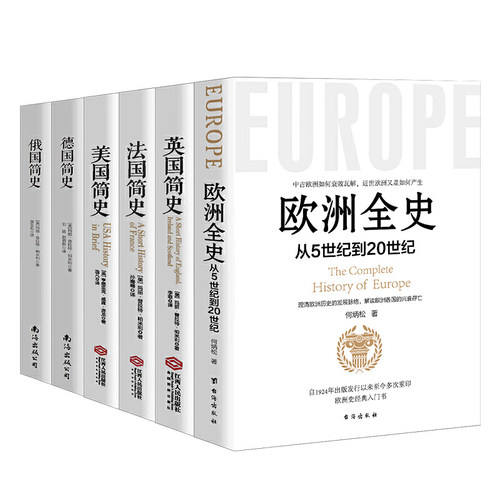 当当网 西方三千年 一套书读懂西方系列 全六册 欧洲全史 英国简史 法国简史 美国简史 德国简史 俄国简史 畅 正版书籍
