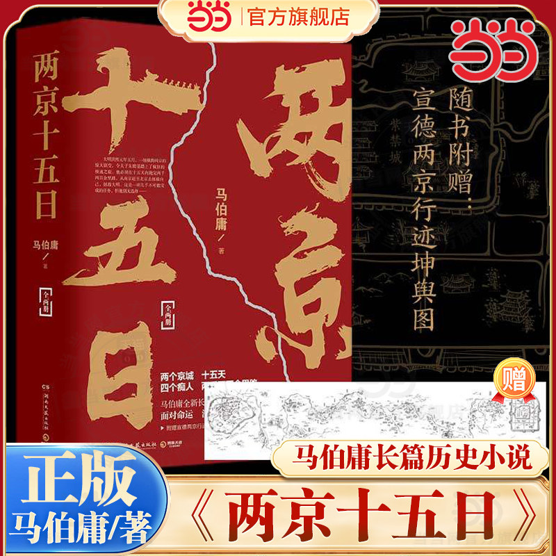当当【赠行程卡】两京十五日全两册 马伯庸著 历史中的大与小长安十二时辰后新作长安的荔枝作者古代历史文学长篇小说散文影视剧书