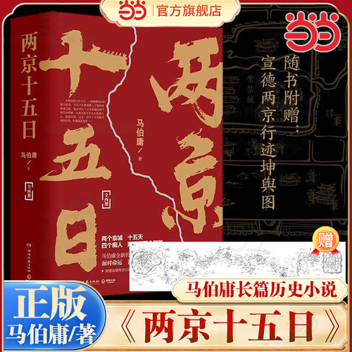 当当【赠行程卡】两京十五日全两册 马伯庸著 历史中的大与小长安十二时辰后新作长安的荔枝作者古代历史文学长篇小说散文影视剧书