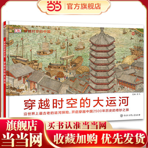 当当网正版童书 DK穿越时空的中国——穿越时空的大运河