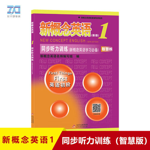 【当当正版】新概念英语1同步听力训练（新概念英语学习）授权正版新概念英语辅导书，题型丰富，同步性强 语言地道，可谓一举两得