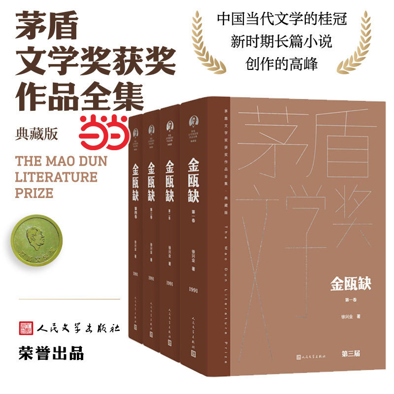 【罗振宇2026跨年推荐书单】当当网 金瓯缺精装典藏版全四卷 徐兴业著 第三届茅盾文学获奖作品 中国版《战争与和平》人民文学出版,书籍/杂志/报纸,现代/当代文学,淘宝优惠券,粉丝福利购,淘宝优惠卷