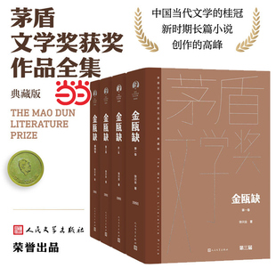 【罗振宇2026跨年推荐书单】当当网 金瓯缺精装典藏版全四卷 徐兴业著 第三届茅盾文学获奖作品 中国版《战争与和平》人民文学出版
