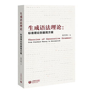 正版 当当网 书籍 其编写深入浅出 一本较早向国内学人介绍生成语法 内容介绍全面准 著作 生成语法理论：标准理论到最简方案