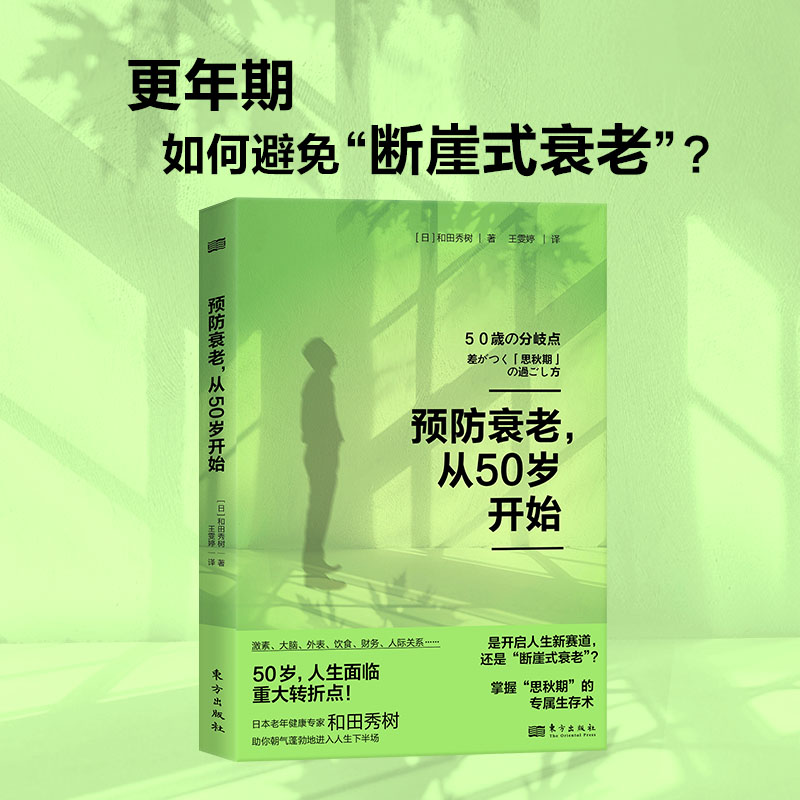 当当网 预防衰老从50岁开始 和田秀树 中老年健康、预防衰老 年期退休激素平衡大脑健康医疗美容 预防断崖式衰老 健康保健书籍