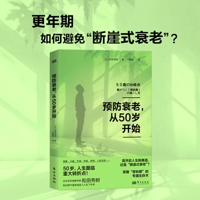 当当网 预防衰老从50岁开始 和田秀树 中老年健康、预防衰老 年期退休激素平衡大脑健康医疗美容 预防断崖式衰老 健康保健书籍