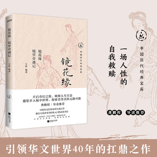 当当网 镜花缘：镜里奇遇记(小说版《山海经》中国版《格列佛游记》龚鹏程 导读推荐) 方瑜 江苏凤凰文艺出版社 正版书籍