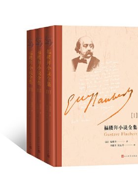 当当网 福楼拜小说全集（上中下） 福楼拜 人民文学出版社 正版书籍