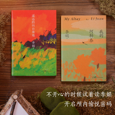当当网 全2册 李娟作品集 我的阿勒泰+遥远的向日葵地 中国近现当代文学散文随笔作品集 阿勒泰的角落冬牧场同作者正版畅销书籍