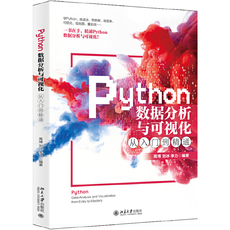 Программирование (новый) python数据分析与可视化从入门到精通