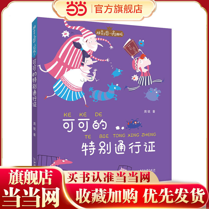 拼音王国·名家经典书系——可可的特别通行证(周锐)