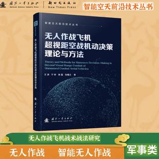 无人作战飞机超视距空战智能机动决策理论及方法 无人作战 智能化战争 国防工业出版社 当当书籍