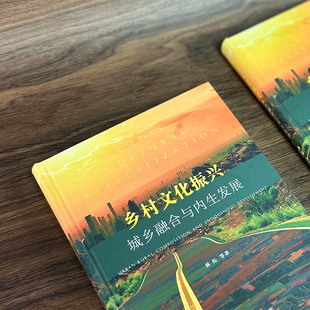 乡村文化振兴：城乡融合与内生发展