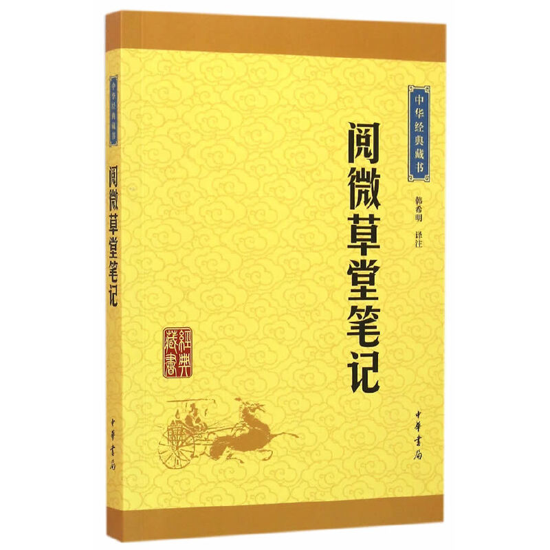 【当当网】阅微草堂笔记中华经典藏书升级版 韩希明译注   正版书籍