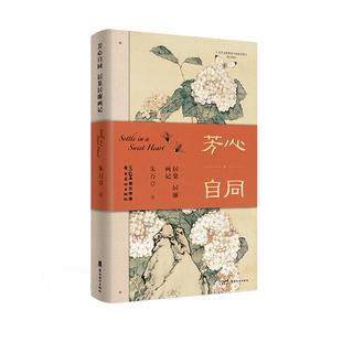 芳心自同：居巢居廉畫記 藝術傳奇 嶺南美術出版 社 嶺南畫壇雙壁