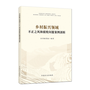 当当网 乡村振兴领域不正之风和腐败问题案例剖析 本书编写组 编写 中国方正出版社 正版书籍