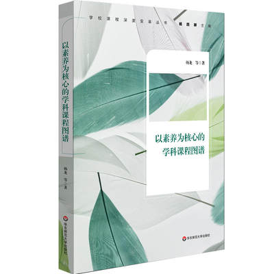 以素养为核心的学科课程图谱（落实各学科核心素养，课程结构、课程设置、课程教学纲要，初中案例）