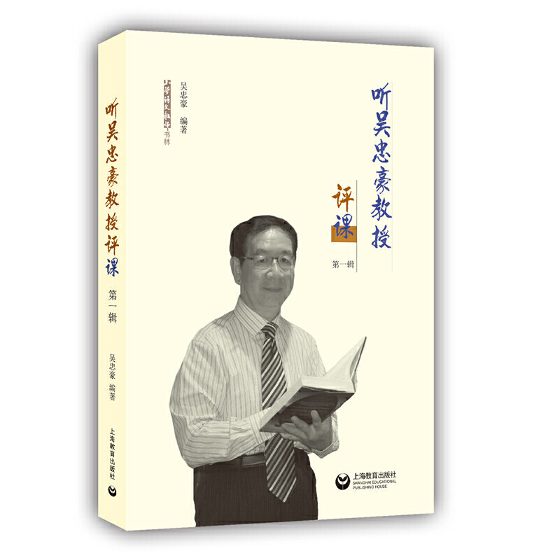 听吴忠豪教授评课（辑）（小学语文教师书林） - 实物图