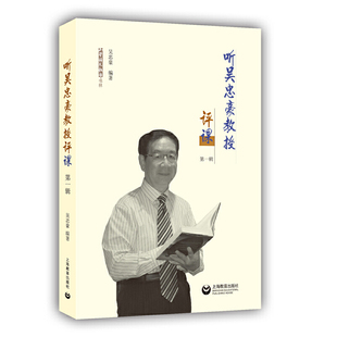 听吴忠豪教授评课（辑）（小学语文教师书林）