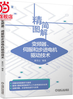 当当网 精简图解变频器 伺服和步进电机驱动技术 变频器结构使用电路检修 伺服驱动器使用应用 电工电子入门自学书籍 机械工