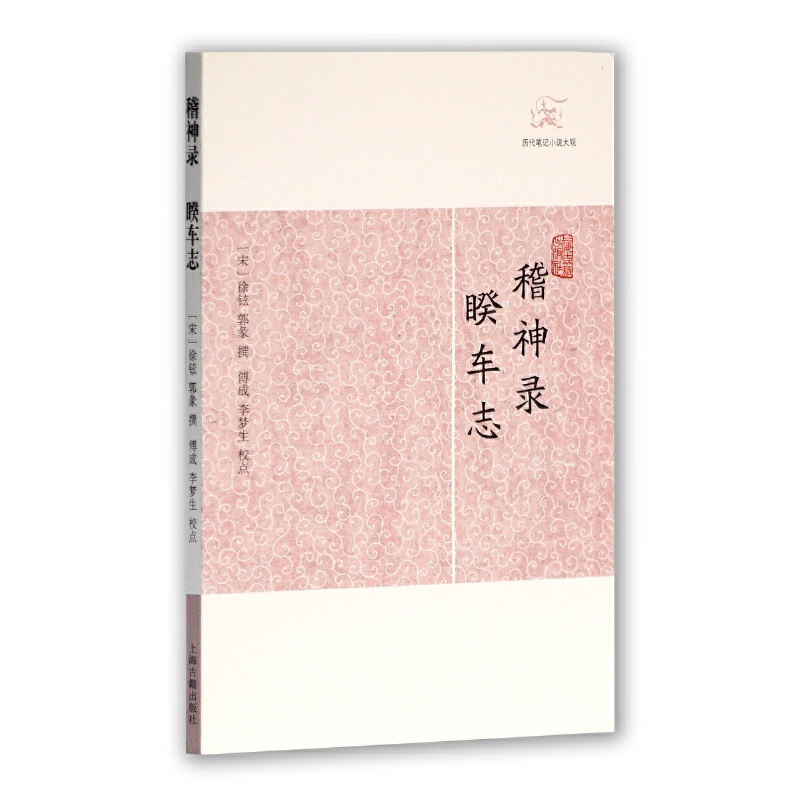 当当网 稽神录·睽车志(历代笔记小说大观) （宋）徐铉 等撰,傅成,李梦生 校点 古籍小说类 上海古籍出版社 正版书籍