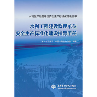 水利工程建设监理单位安全生产标准化建设指导手册（水利生产经营单位安全生产标准化建设丛书）