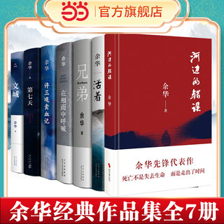 当当网 余华作品集7册套装 河边的错误+文城+活着+许三观卖血记+兄弟+在细雨中呼喊(新版)+第七天 经典原著长篇小说正版书籍