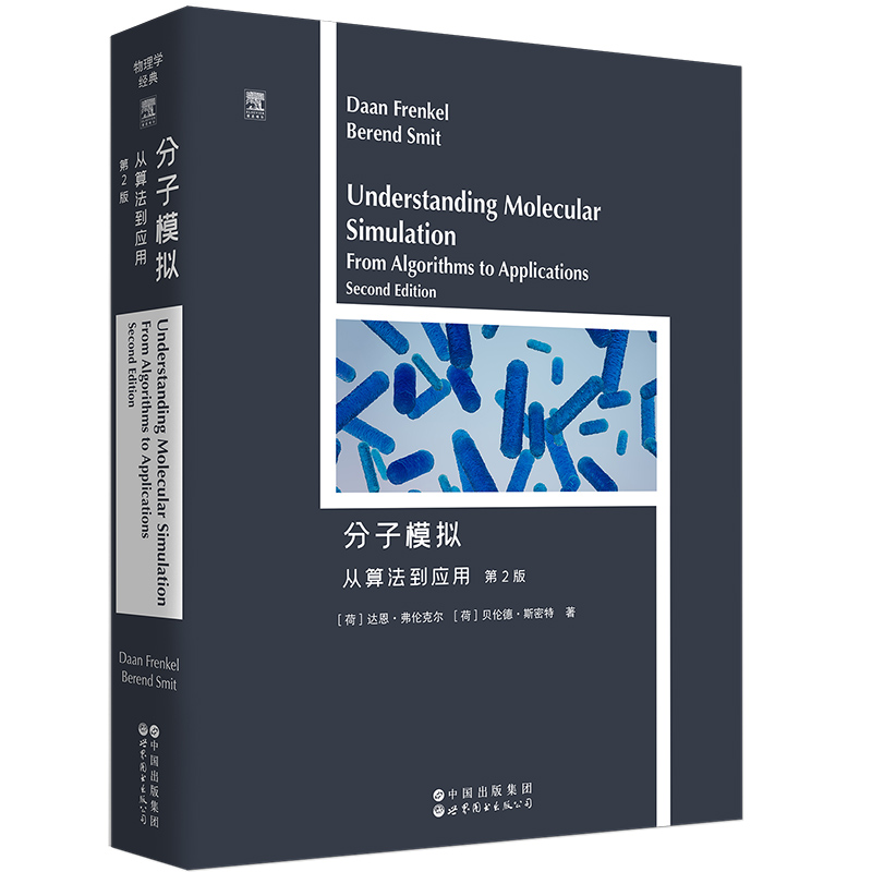 分子模拟：从算法到应用（第2版）（英文版）物理学经典 ELSEVIER  爱思唯尔 Understanding Molecular Simulation: From Algori