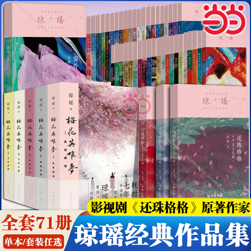 【當(dāng)當(dāng)】瓊瑤經(jīng)典作品集任選 瓊瑤自傳人物傳記 我的故事/梅花英雄夢(mèng)/還珠格格第三部第二部第 一部 華語作家瓊瑤還珠格格系列原著