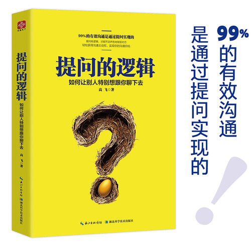 当当网 提问的逻辑：如何让别人特别想跟你聊下去 高飞 文通天下 湖北科学技术出版社 正版书籍