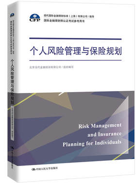 个人风险管理与保险规划（国际金融理财师认证考试参考用书；现代国际金融理财标准（上海）有限公司/指导）