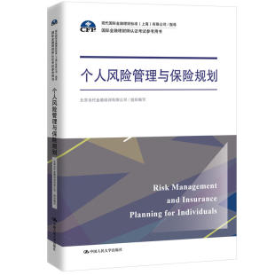 指导 个人风险管理与保险规划 有限公司 上海 国际金融理财师认证考试参考用书；现代国际金融理财标准