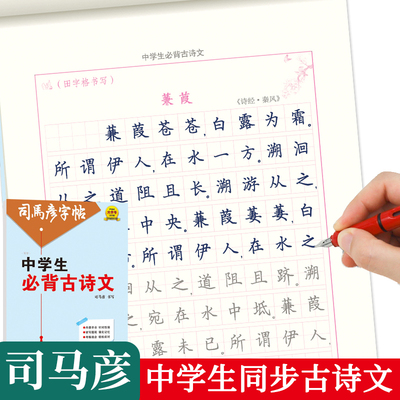 司马彦字帖初中生专用古诗词正楷每日一练七年级上册八九初一人教版语文同步古诗文临摹练字帖中学生硬笔楷书钢笔练字本写字帖