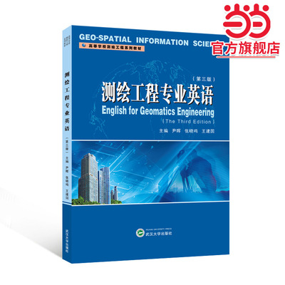 测绘工程专业英语（第三版）（英文）
