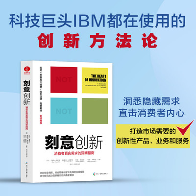 当当网 刻意创新：消费者真实需求的洞察指南 科技巨头IBM都在使用的创新方法论 洞悉隐藏需求，直击消费者内心 （美）马