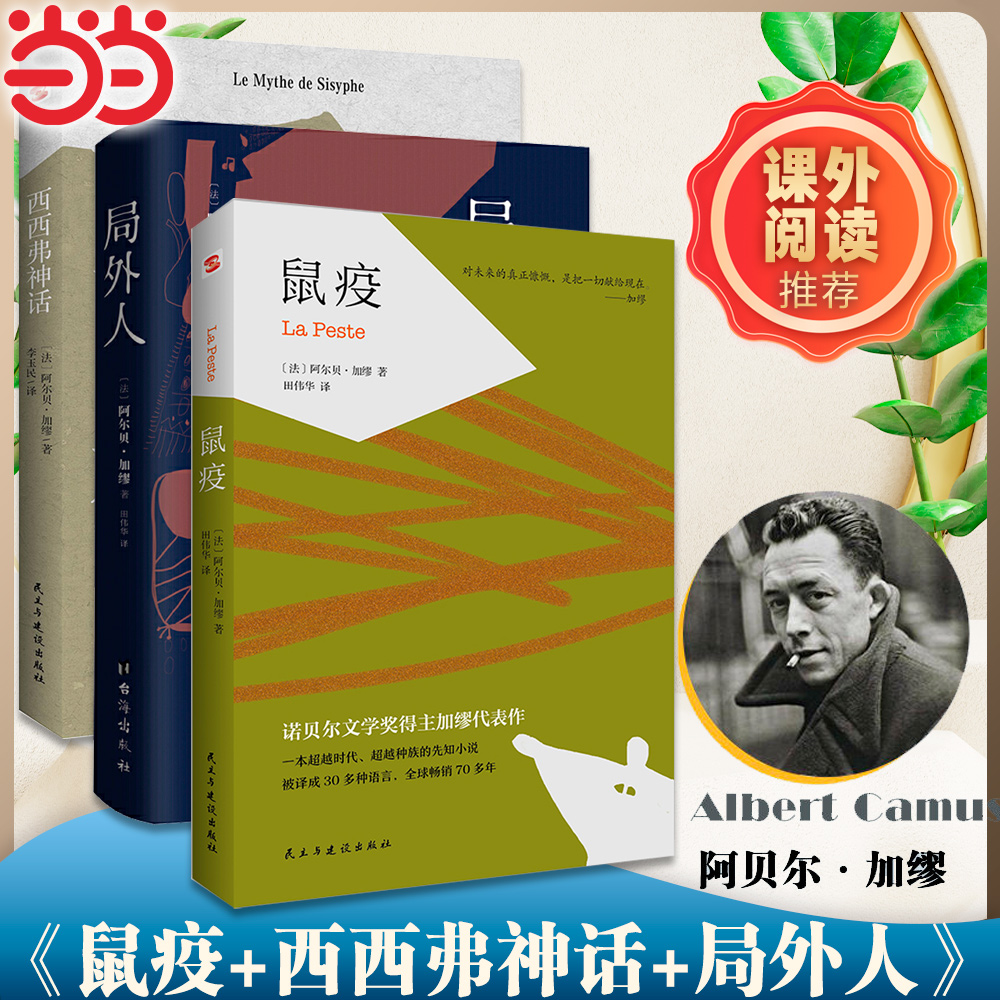 【当当网】全3册 鼠疫+西西弗神话+局外人：诺贝尔文学奖得主加缪代表作品集 豆瓣高评分9.5 畅销世界50年 诺奖得主加缪经典作品