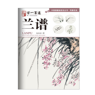 写意花鸟:兰谱--“学一百通”中国画基础技法丛书