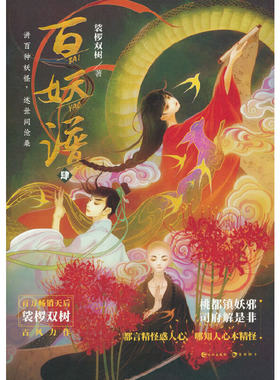 百妖谱4： 裟椤双树 B站奇幻百妖谱动漫原著系列小说 古风青春文学玄幻巨作 裟椤双树百妖谱浮生物语 百妖谱四