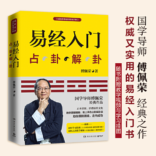 【当当网】易经入门 2021新版 傅佩荣 国学导师百家讲坛 随书附赠教学视频与学习挂图（六十四卦卦图+易经思维导图））正版书籍 书籍/杂志/报纸 中国哲学 原图主图