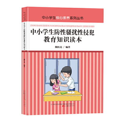 中小学生防性*扰性侵犯教育知识读本 青少年安全教育读本 加强防范措施