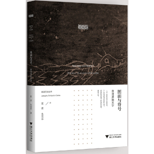 当当网 图画与符号:良渚原始文字 良渚文明系列丛书 浙江大学出版社 正版书籍
