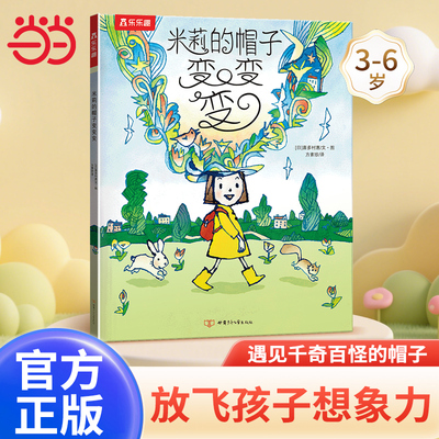 当当网官方正版童书 乐乐趣米莉的帽子变变变（平装版）3-6岁想象力绘本幼儿园早教启蒙认知喜多村惠系列故事书亲子阅读睡前故事书