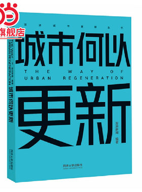 城市何以更新.澎湃新闻9787576513455同济大学出版社
