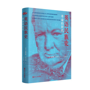温斯顿·丘吉尔 时代 浙江人民出版 社 书籍 当当网 正版 英语民族史·革命
